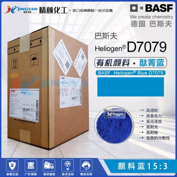 巴斯夫D7079油墨顏料藍BASF Heliogen D7079高透明易分散酞菁藍